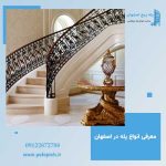 معرفی انواع پله در اصفهان